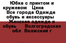 Юбка с принтом и кружевом › Цена ­ 3 000 - Все города Одежда, обувь и аксессуары » Женская одежда и обувь   . Волгоградская обл.,Волжский г.